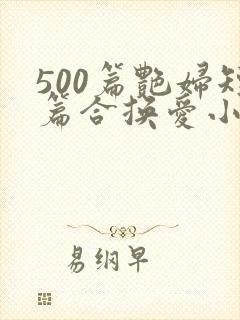 500篇艳妇短篇合换爱小说