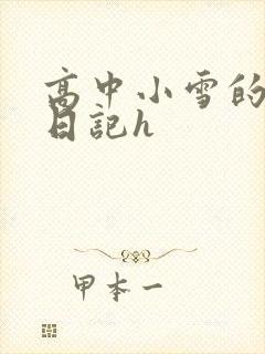 高中小雪的性欢日记h