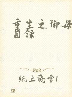 重生之御母双修目录封面