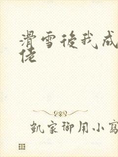 滑雪后我成了大佬封面