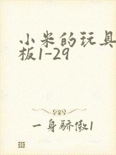 小米的玩具店老板1-29