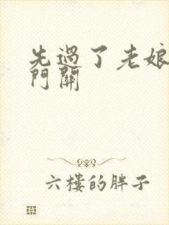 先过了老娘的玉门关