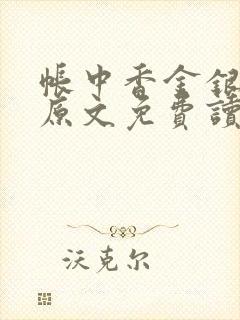 帐中香金银花露原文免费读书