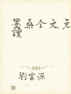 墨桑全文免费阅读