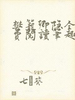 樊笼卿隐全文免费阅读笔趣阁