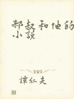 郝叔和他的女人小说