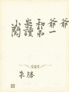 小米和爷爷在线阅读第一