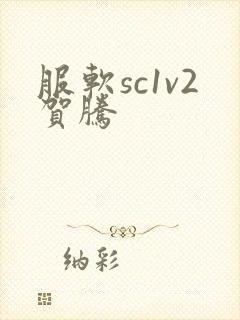 服软sc1v2贺腾