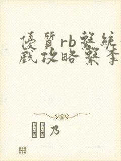 优质rb系统游戏攻略系李立远