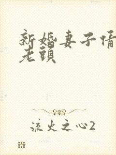 新婚妻子倩倩许老头