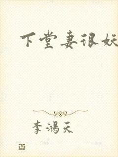 下堂妻很妖娆