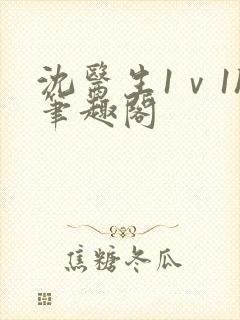 沈医生1ⅴ1h笔趣阁