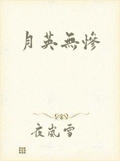 月英无惨