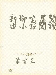 新御宅屋阅读自由小说阅读网