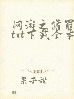 网游之修罗传说txt下载全本