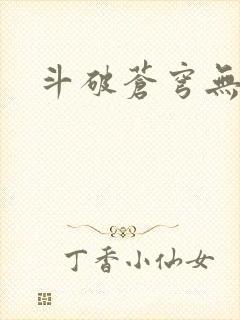 斗破苍穹无弹窗