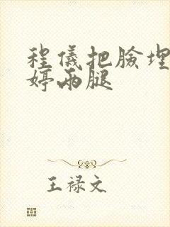 程仪把脸埋进秀婷两腿