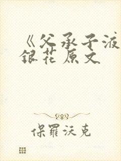 《父承子液》金银花原文