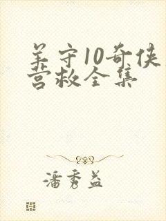 羊守10奇侠大营救全集