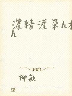 浓精灌孕h校园h