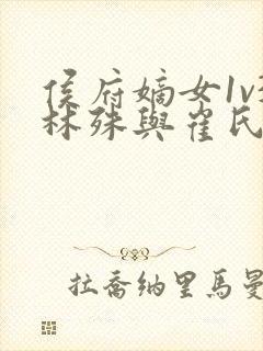 侯府嫡女1v3林殊与崔氏的小说