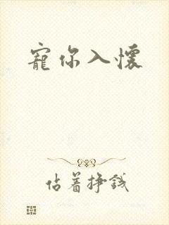 宠你入怀