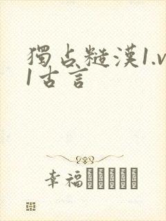 独占糙汉1.v1古言