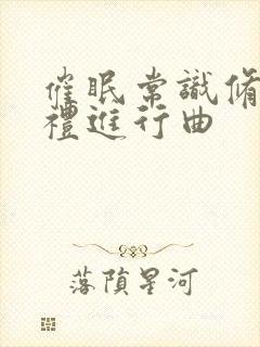 催眠常识修改婚礼进行曲