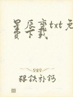 星辰变txt免费下载