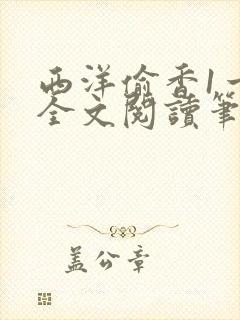 西洋偷香1一7全文阅读笔趣阁