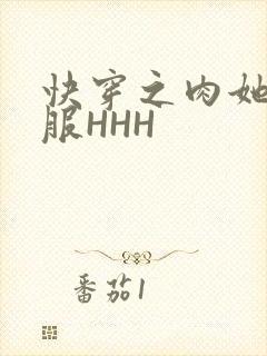 快穿之肉她好舒服HHH