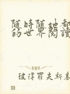 随时随地都能干的世界阅读最新章节