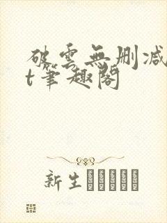 破云无删减txt笔趣阁