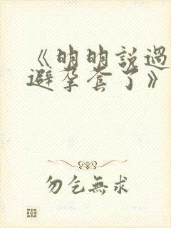 《明明说过要用避孕套了》封面