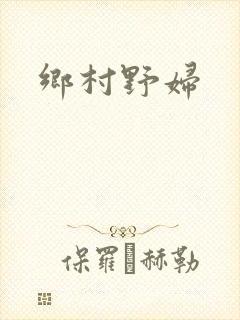 乡村野妇