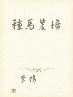 种马农场