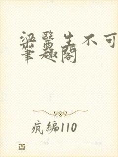 梁医生不可以 笔趣阁