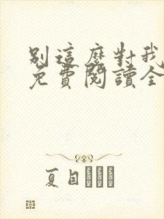 别这么对我小说免费阅读全文