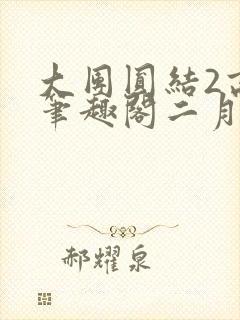 大团圆结2高敏笔趣阁二月天作者