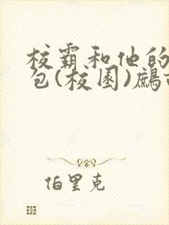 校霸和他的小哭包(校园)鹧鸪哨