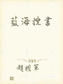蓝海搜书