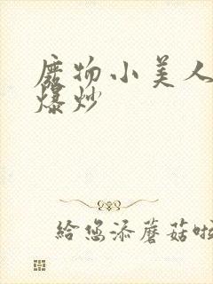 废物小美人总被爆炒