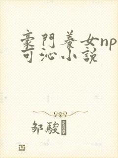 豪门养女npc可沁小说