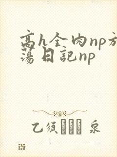 高h全肉np放荡日记np