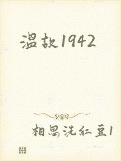 温故1942