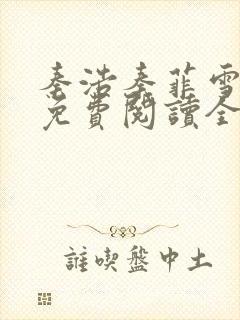 秦浩秦菲雪小说免费阅读全文