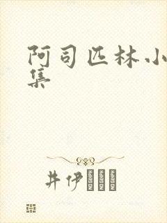 阿司匹林小说合集