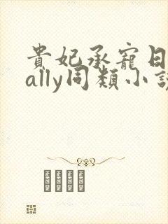 贵妃承宠日常cally同类小说