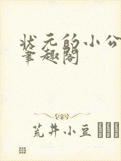 状元的小公主 笔趣阁