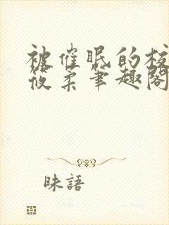 被催眠的校花高筱柔笔趣阁在线阅读免费